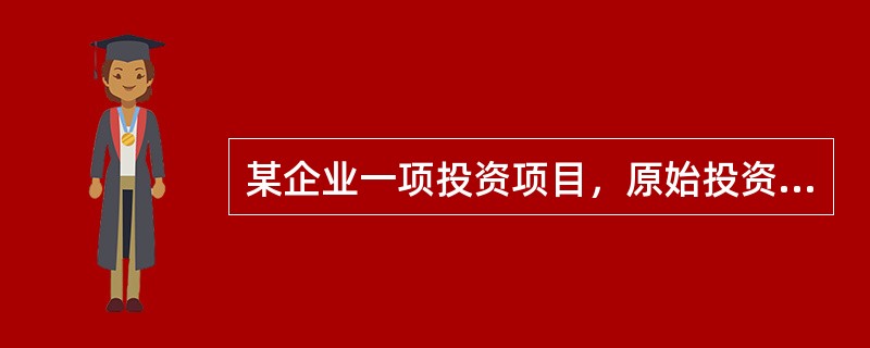 某企业一项投资项目，原始投资金额为1500万元，项目期限为2年，第1年和第2年的净收益分别为300万元和400万元，则该投资项目的会计收益率为（）。