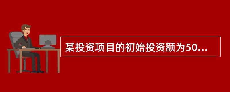 某投资项目的初始投资额为5000万元，前5年现金净流量分别为1000万元、1200万元、1300万元、2500万元和2200万元。该项目的投资回收期为（　　）年。