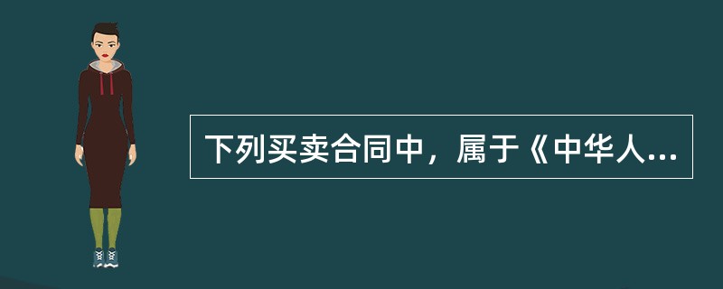 下列买卖合同中，属于《中华人民共和国合同法》规定的特种买卖合同的有（　　）。