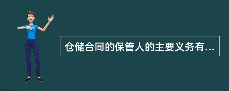 仓储合同的保管人的主要义务有（　）。