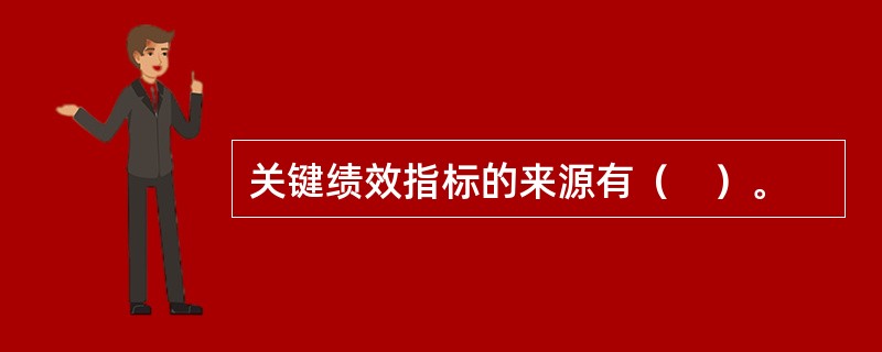 关键绩效指标的来源有（　）。