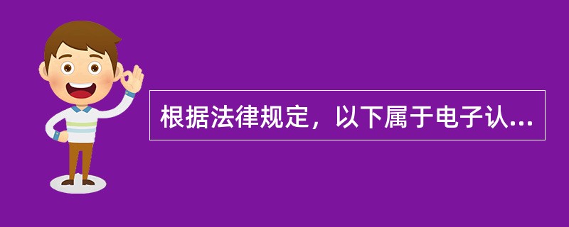 根据法律规定，以下属于电子认证的主要功能的是（　）。