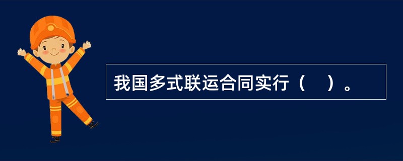 我国多式联运合同实行（　）。