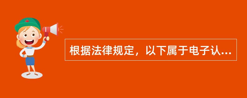 根据法律规定，以下属于电子认证的主要功能的是（　）。