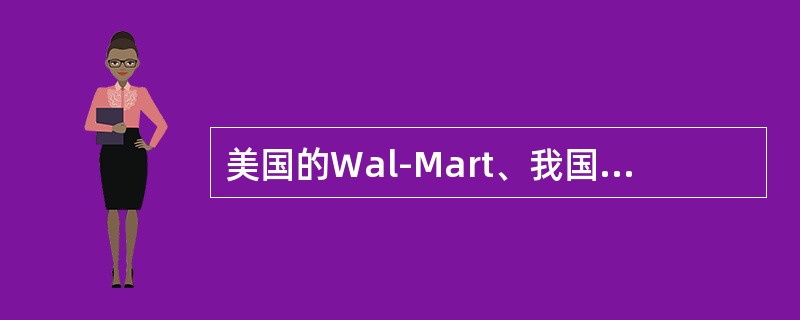 美国的Wal-Mart、我国的苏宁易购属于B2C电子商务企业中的（　）。