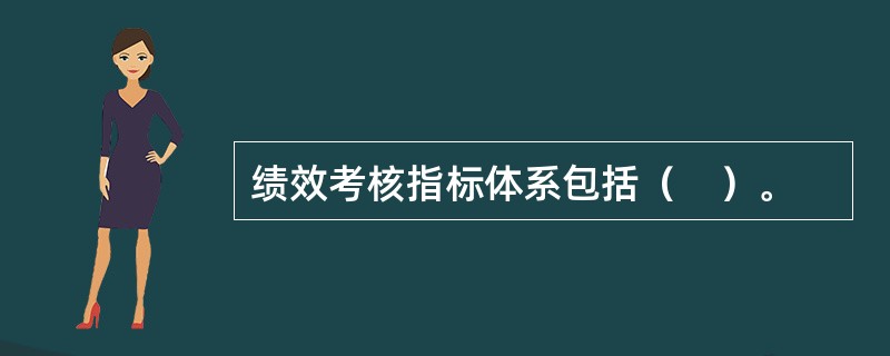 绩效考核指标体系包括（　）。