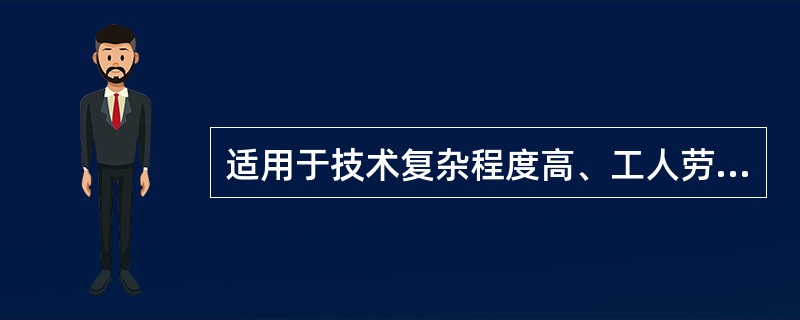 适用于技术复杂程度高、工人劳动熟练程度差别大、分工粗和工作物不稳定的工作和岗位的基本薪酬制度类型是（　）。