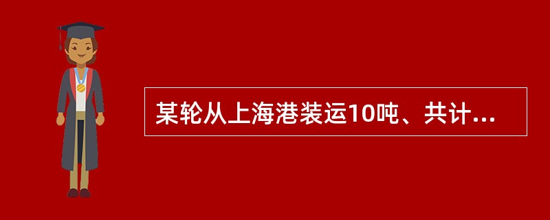 某轮从上海港装运10吨、共计11立方米的蛋制品去英国普利茅斯港，要求直航，则运费为（　）元。