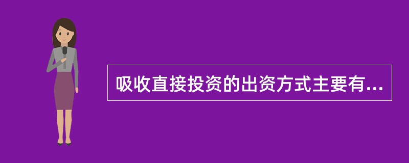 吸收直接投资的出资方式主要有（　）。