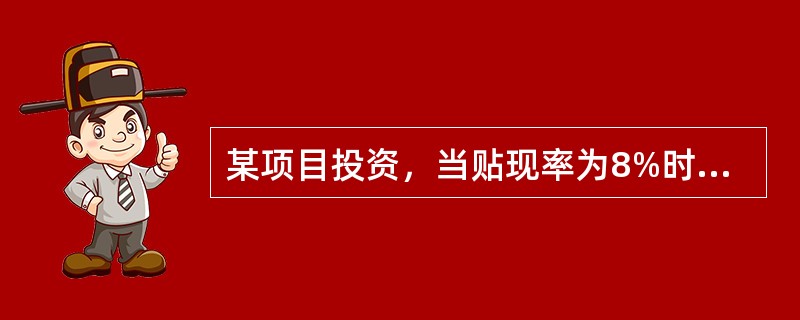 某项目投资，当贴现率为8%时，净现值为80元，当贴现率为10%时，净现值为-80元，该投资项目的内含报酬率为（　）。