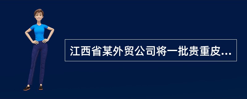 江西省某外贸公司将一批贵重皮毛制品交福建省某轮船公司运输运往美国。<p class="MsoNormal ">航行途中因设备故障轮船起火，船长立即组织人员灭火抢救。灭火