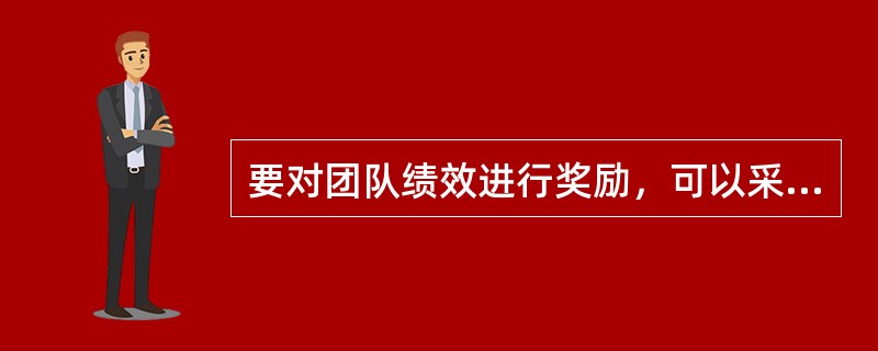 要对团队绩效进行奖励，可以采用的绩效奖励计划是（　）。