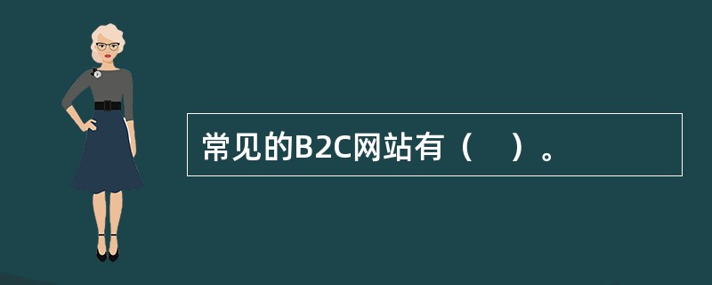 常见的B2C网站有（　）。