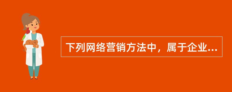 下列网络营销方法中，属于企业网站营销的是（　　）。