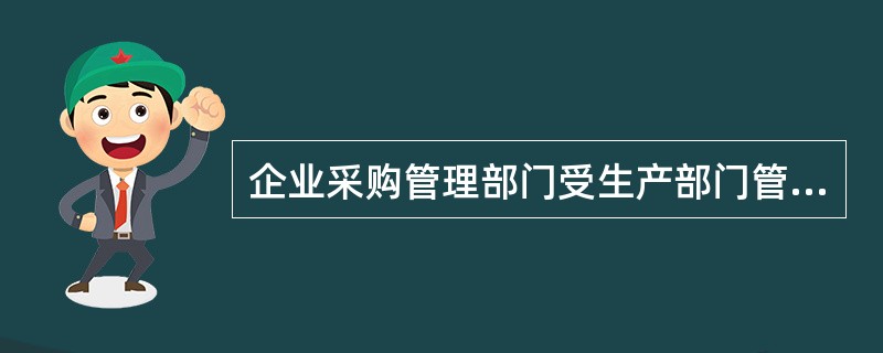 企业采购管理部门受生产部门管理，主要负责确保生产稳定供应，这时候采购部门与其他部门之间的关系属于（　）。