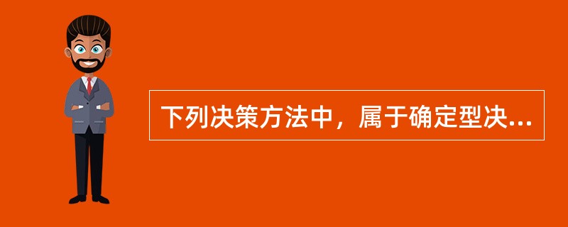 下列决策方法中，属于确定型决策方法的是（　）。