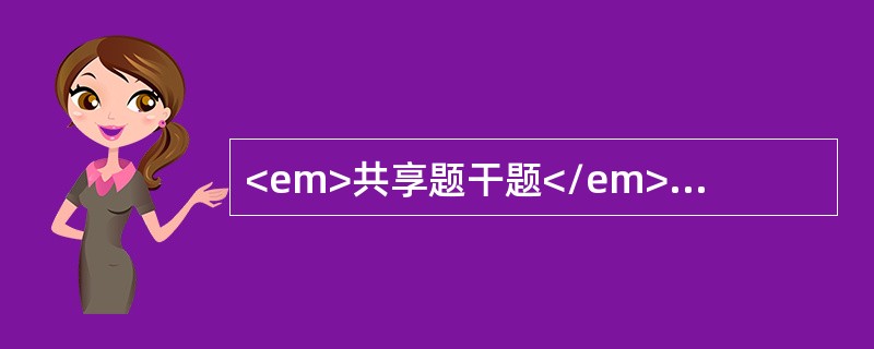 <em>共享题干题</em><p style="text-align: justify; ">某品牌汽车销售商为了对该品牌汽车的销售情况做出准确