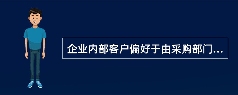 企业内部客户偏好于由采购部门提供一站式服务时，企业的采购部门内部组织结构适宜采用（　）。