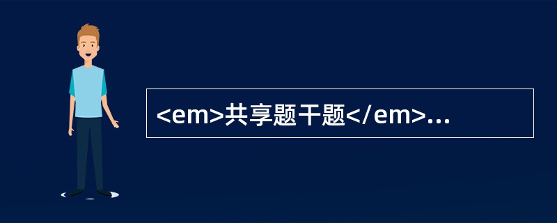 <em>共享题干题</em><p style="text-align: justify; ">某品牌汽车销售商为了对该品牌汽车的销售情况做出准确