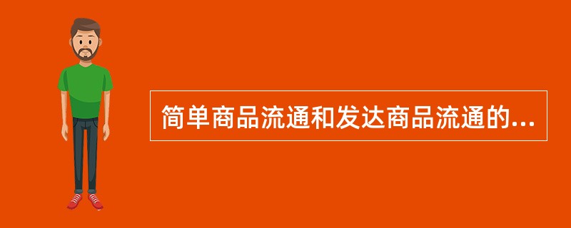 简单商品流通和发达商品流通的区别在于（　）。