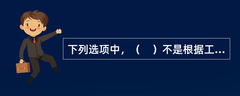 下列选项中，（　）不是根据工作流程划分的布置形式。