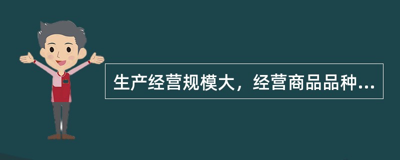 生产经营规模大，经营商品品种多的供应商属于（　）供应商。