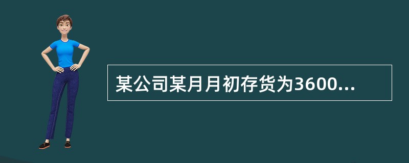 某公司某月月初存货为3600万元，月末存货为1400万元，则这个月平均存货为（　）万元。