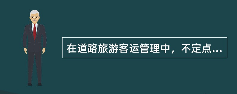 在道路旅游客运管理中，不定点定线旅游客运可参照（　）实施管理。