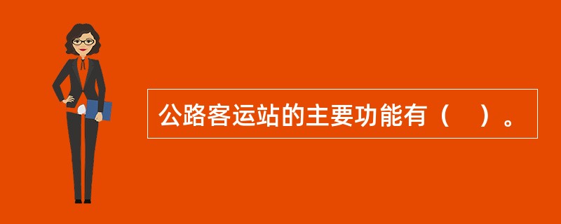 公路客运站的主要功能有（　）。