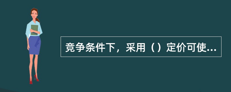 竞争条件下，采用（）定价可使社会福利最大化。