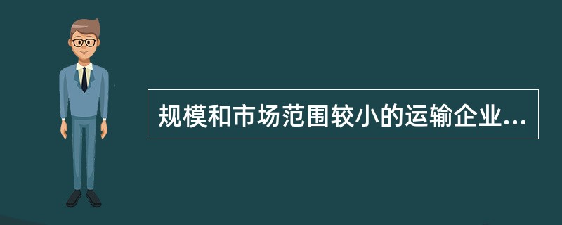 规模和市场范围较小的运输企业，宜采用（　　）组织机构模式进行企业生产组织管理。