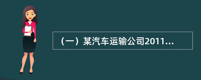 （一）某汽车运输公司2011年（按365天计）拥有营运车200辆，车辆工作率为80%，单车日均出车时间5小时，平均车日行程200千米，全年车辆空驶行程为3504000千米。经分析，该公司未来车辆生产率