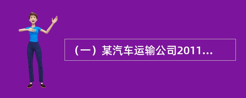 （一）某汽车运输公司2011年（按365天计）拥有营运车200辆，车辆工作率为80%，单车日均出车时间5小时，平均车日行程200千米，全年车辆空驶行程为3504000千米。经分析，该公司未来车辆生产率