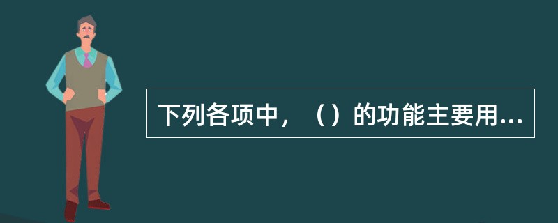 下列各项中，（）的功能主要用于申请驾驶员从业资格证的办理和营运驾驶员的日常管理。