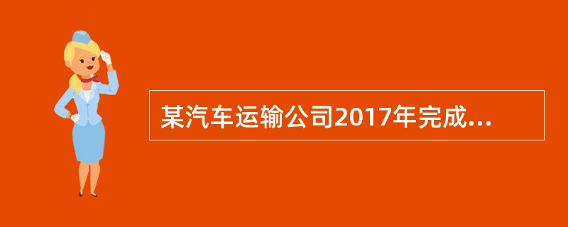 某汽车运输公司2017年完成货物运量100万吨，平均运距80公里，车公里产量4吨公里/车公里，实现运输收入2400万元，运输效率有明显提高。但当年货运质量和行车安全事故有所增加。据统计，全年货物总运次