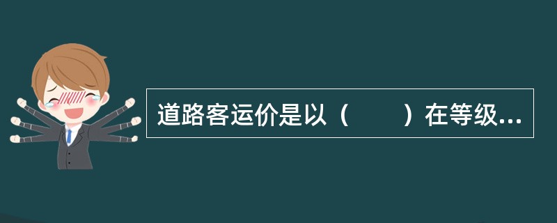 道路客运价是以（　　）在等级公路上运输为典型条件确定的每人公里运价。