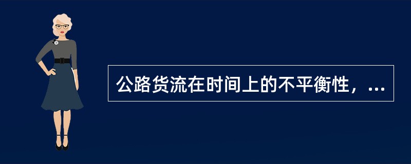 公路货流在时间上的不平衡性，一般用（　）指标来衡量。