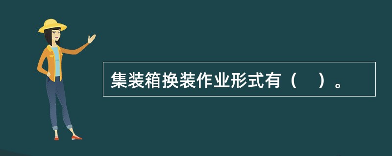 集装箱换装作业形式有（　）。