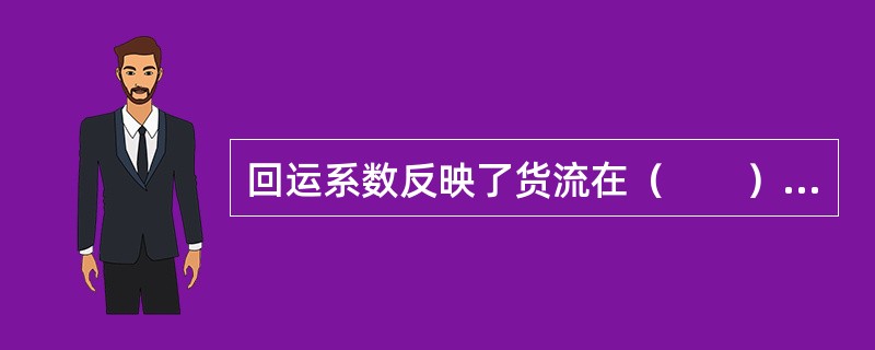 回运系数反映了货流在（　　）上的不平衡性。