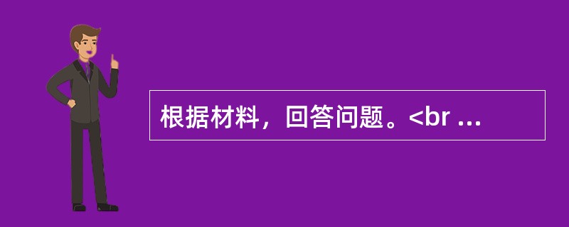 根据材料，回答问题。<br />某汽车运输公司2017年完成货物运量100万吨，平均运距80千米，车千米产量4吨千米／车千米，实现运输收入2400万元，运输效率有明显提高。但当年货运质量和