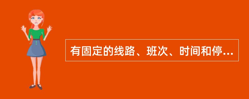 有固定的线路、班次、时间和停靠点，在城市之间进行中长距离运输的客运营运方式是（　　）。