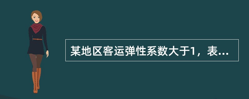 某地区客运弹性系数大于1，表明该地区（　　）。