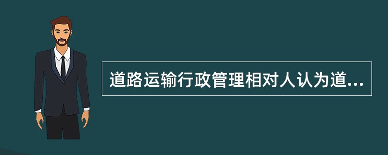 道路运输行政管理相对人认为道路运输管理机构的具体行政行为侵犯其合法权益，在法定的期限内，依法向人民法院起诉，并由人民法院裁决的活动称为（　）。