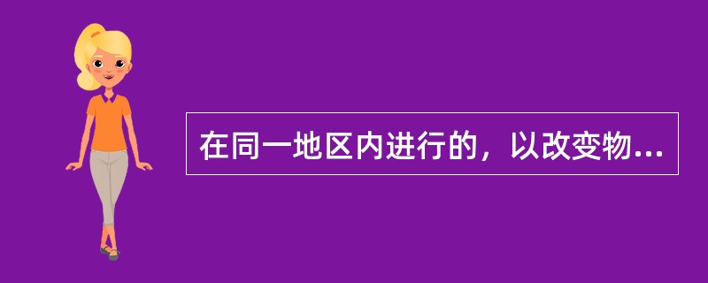 在同一地区内进行的，以改变物品存放状态和空间位置为主要内容和目的的活动。属于物流过程的（　　）。