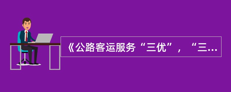 《公路客运服务“三优”，“三化”规范》中的“三化”，是指（　　）。