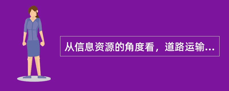 从信息资源的角度看，道路运输行业信息管理系统由（　）组成。