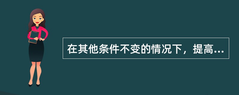 在其他条件不变的情况下，提高车辆出车时间利用系数可有效提高（　　）。