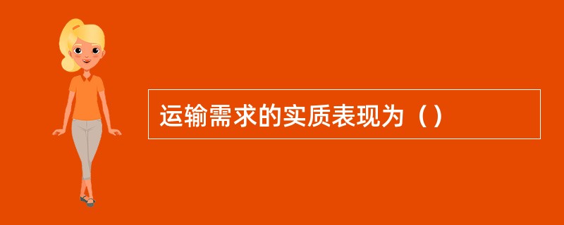 运输需求的实质表现为（）