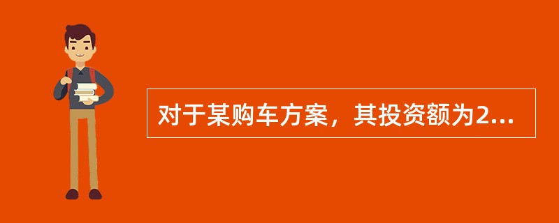 对于某购车方案，其投资额为200000元，残值为6000元，年净收益12000元，年折旧额为21500元，可得此方案的投资回收期为（　）年。