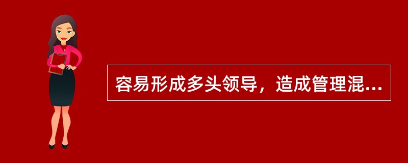 容易形成多头领导，造成管理混乱的道路运输企业组织机构模式是（　）。